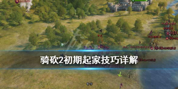 骑马与砍杀2怎么起家 骑马与砍杀2如何发展