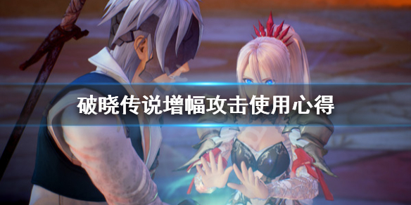 破晓传说增幅攻击怎么用 破晓传说增幅强击怎么换