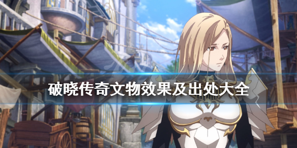 破晓传说文物有哪些（破晓传说文物怎么解锁）