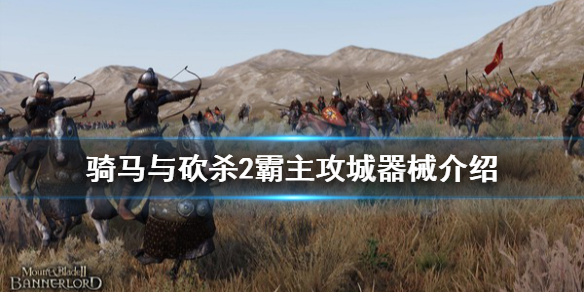 骑马与砍杀2攻城器械好用吗（骑马与砍杀2攻城器械好用吗知乎）