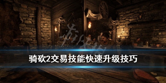 骑马与砍杀2交易怎么升级（骑马与砍杀2如何提升交易）