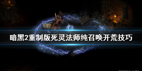 暗黑2重制版死灵法师纯召唤开荒技巧 暗黑破坏神2重制版死灵法师召唤流装备