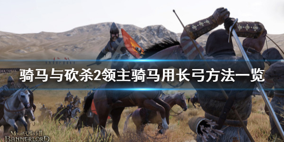 骑马与砍杀2怎么骑马用长弓 骑砍2马上用长弓