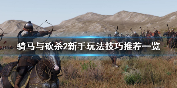 骑马与砍杀2新手怎么玩 骑马与砍杀2新手视频
