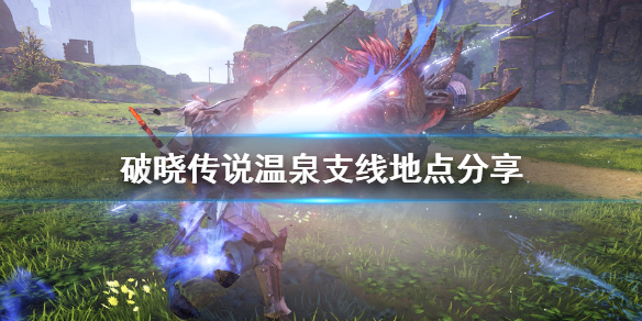 破晓传说温泉在哪（破晓传说温泉在哪里）