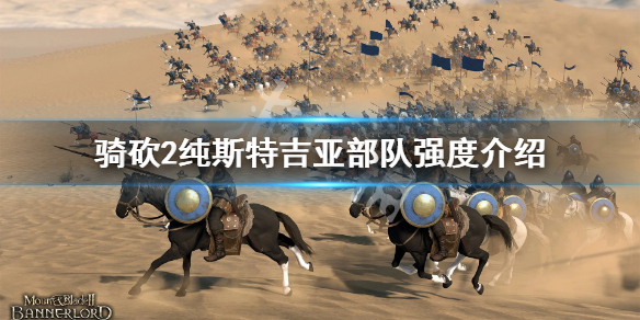 骑马与砍杀2斯特吉亚厉害吗 骑马与砍杀2斯特吉亚好强