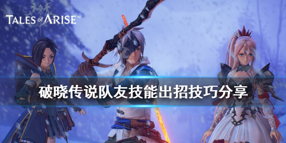 破晓传说队友技能出招技巧分享（破晓传说组队搭配）
