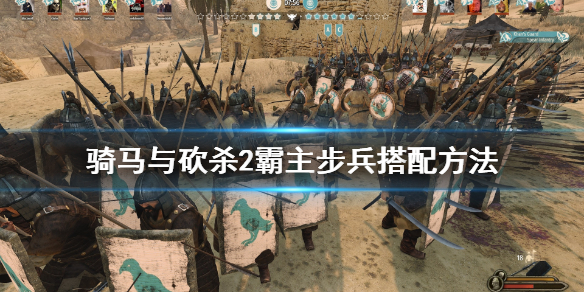 骑马与砍杀2步兵怎么搭配 骑马与砍杀2步兵最强2021