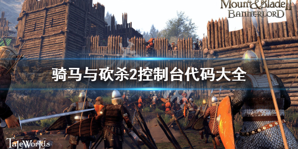 骑马与砍杀2控制台代码大全 骑马与砍杀2控制台代码大全2022