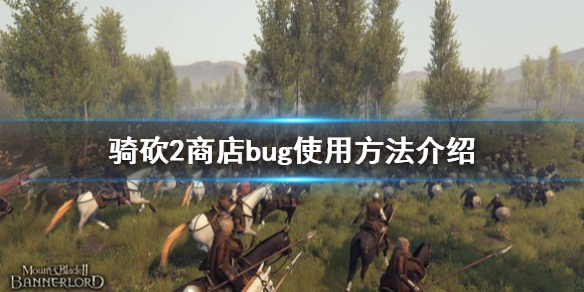 骑马与砍杀2商店bug怎么用（骑马与砍杀2买东西）