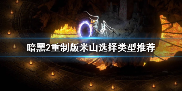 暗黑破坏神2重制版米山选哪个 暗黑破坏神2米山带什么装备
