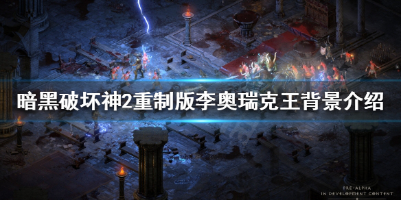 暗黑破坏神2重制版李奥瑞克王是谁（暗黑2李奥瑞克王在哪）