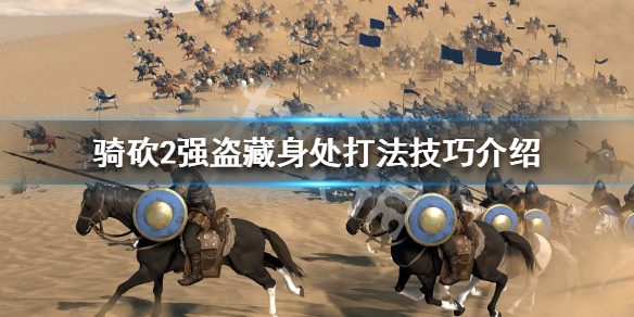 骑马与砍杀2强盗藏身处怎么打（骑马与砍杀2强盗基地任务）