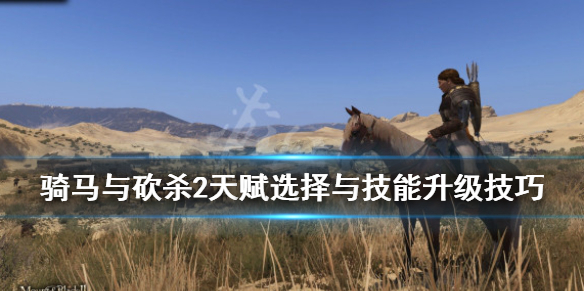骑马与砍杀2天赋选择与技能升级技巧 骑马与砍杀2技能加点攻略
