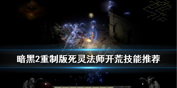 暗黑2重制版死灵法师开荒技能推荐（暗黑2重制版死灵法师开荒加点）