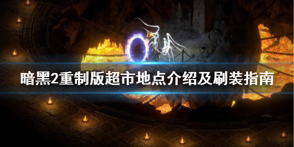 暗黑破坏神2重制版超市是哪 暗黑2重置版超市