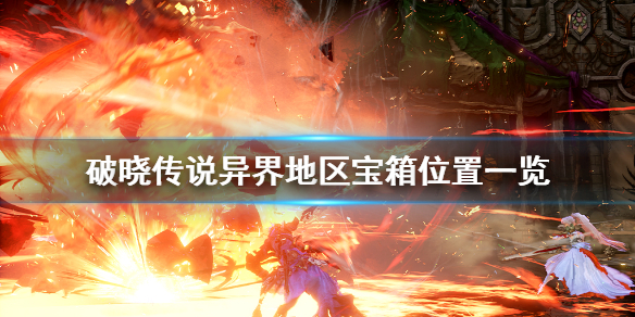 破晓传说异界宝箱在哪（破晓传说异界迷宫怎么解锁）