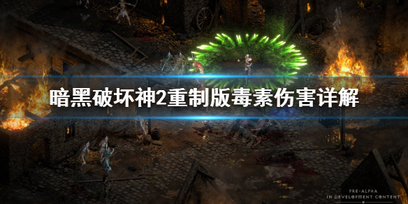 暗黑破坏神2重制版毒素伤害是什么（暗黑2中的毒素伤害可以超过150吗）