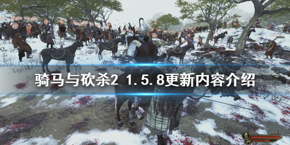 骑马与砍杀21.5.8版本更新了什么（骑马与砍杀21.5.7更新内容）