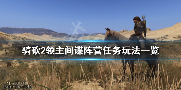 骑马与砍杀2间谍阵营任务怎么玩（骑马与砍杀二间谍任务）