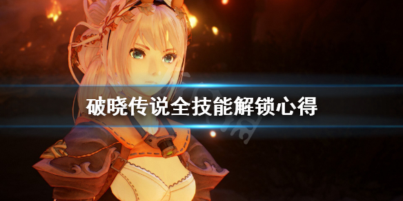 破晓传说技能有多少（破晓传说技能全解锁）