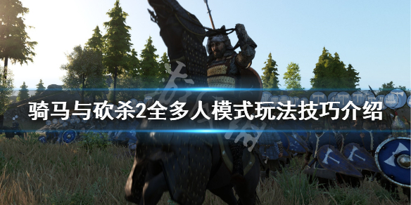 骑马与砍杀2多人模式有哪些 骑马与砍杀2组队