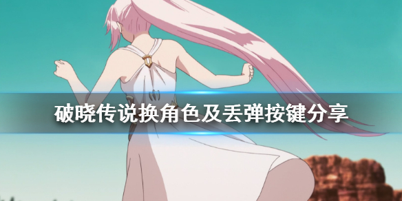 破晓传说怎么换人（破晓传说怎么换人物）