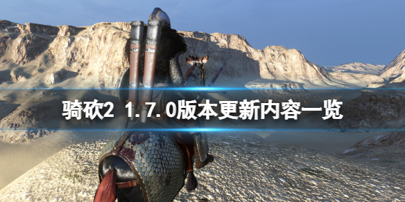 骑马与砍杀21.7.0版本更新了什么 骑马与砍杀21.5.7更新内容