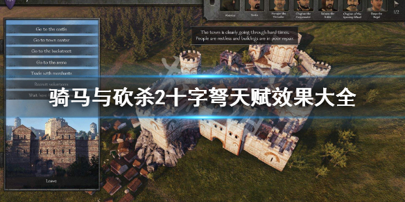 骑马与砍杀2十字弩天赋效果大全 骑马与砍杀2 弩厉害还是弓厉害