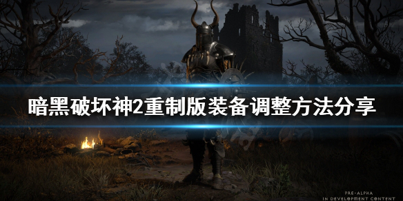 暗黑破坏神2重制版装备如何调整（暗黑破坏神2重制版装备如何调整等级）
