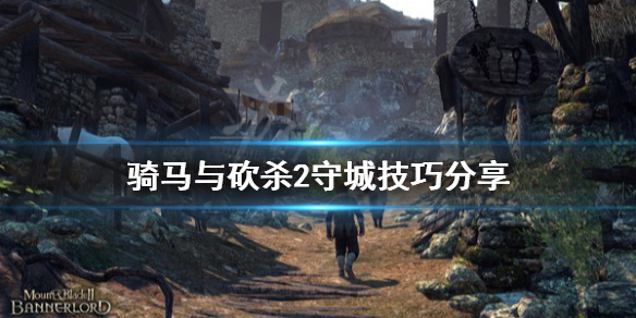 骑马与砍杀2怎么守城（骑马与砍杀2最实惠的守城兵）