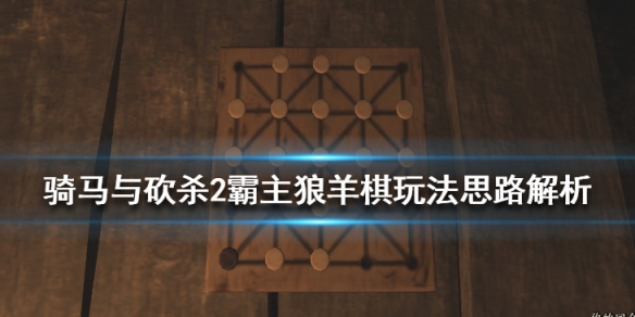 骑马与砍杀2怎么下棋（骑马与砍杀2各类棋的玩法）