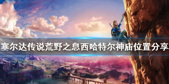 塞尔达传说荒野之息西哈特尔神庙在哪 西哈特尔神庙位置分享