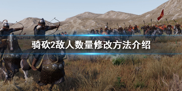 骑马与砍杀2怎么修改敌人的数量 骑马与砍杀2如何修改数据