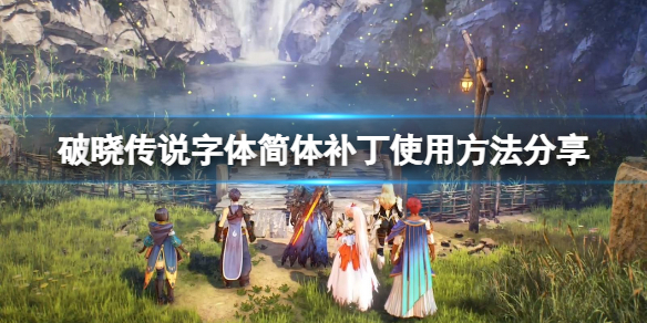 破晓传说字体简体补丁怎么用（破晓传说简体中文补丁）