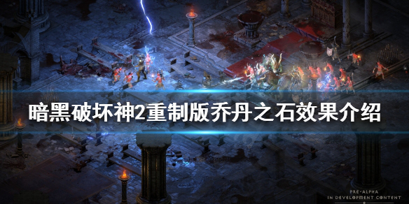 暗黑破坏神2重制版乔丹之石有什么用 暗黑破坏神2乔丹之石是什么