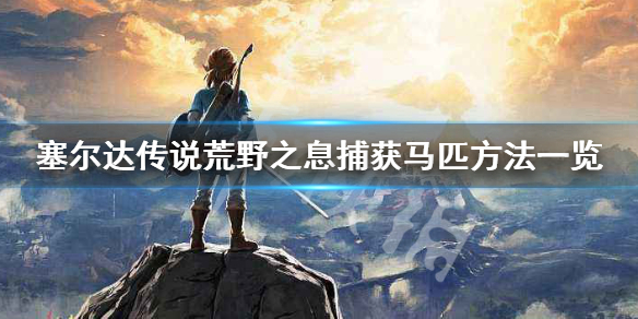 塞尔达传说荒野之息怎么抓马（塞尔达荒野之息怎么捉马）