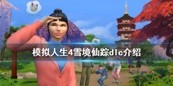 模拟人生4雪境仙踪dlc多少钱
