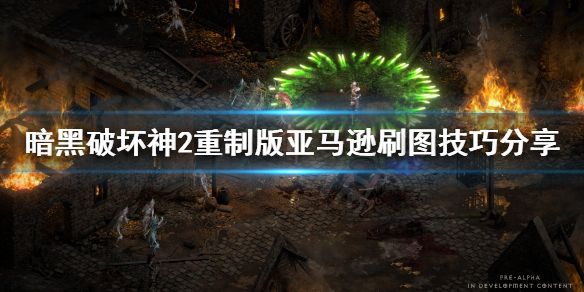 暗黑破坏神2重制版亚马逊怎么刷图 暗黑破坏神2重制版亚马逊刷装备