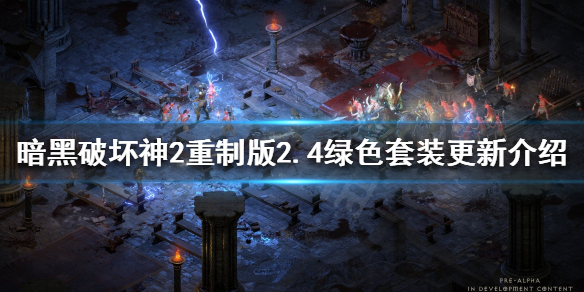 暗黑2重制版2.4绿色套装有什么变化 暗黑2重制版绿色套装一览