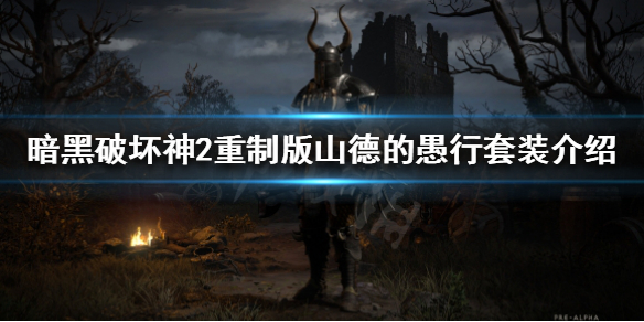 暗黑破坏神2重制版绿色套装有哪些（暗黑破坏神2重制版绿色套装有哪些）