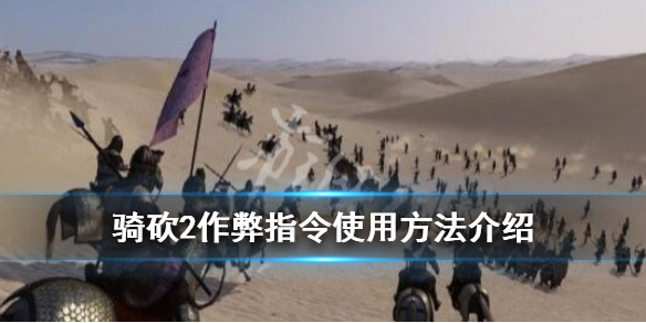 骑马与砍杀2作弊码怎么使用 骑马与砍杀2作弊码开启