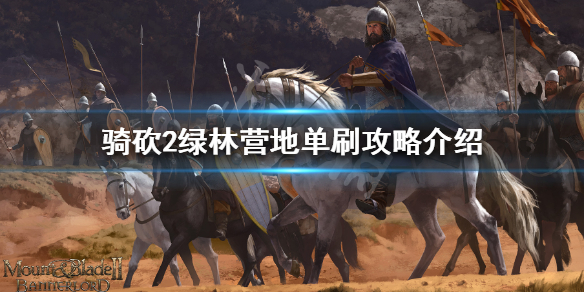 骑马与砍杀2绿林营地怎么单刷