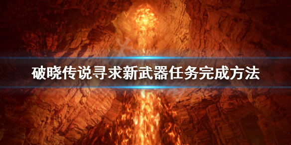 破晓传说寻求新武器任务怎么做（破晓传说寻求新武器 怎么完成）