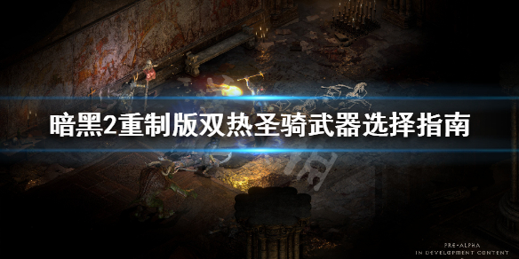 暗黑破坏神2重制版圣骑士双热怎么玩 暗黑2圣骑士双热玩法