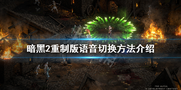 暗黑破坏神2重制版语音怎么切换（暗黑破坏神2如何切换语言）