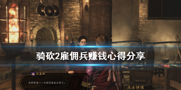 骑马与砍杀2雇佣兵怎么赚钱 骑马与砍杀2雇佣骑兵