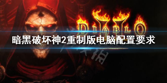 暗黑破坏神2重制版需要什么系统 暗黑破坏神2重制版需要什么系统才能玩