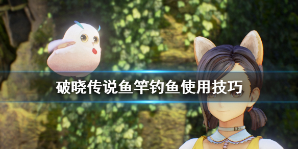 破晓传说鱼竿怎么用（破晓传说鱼竿怎么用的）