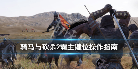 骑马与砍杀2霸主键位操作指南（骑马与砍杀2霸主开局选项）
